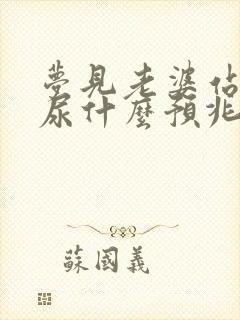 梦见老婆站着拉尿什么预兆