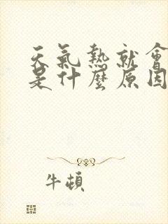 天气热就会头疼是什么原因