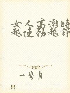 女人高潮时痒得越使劲越舒服