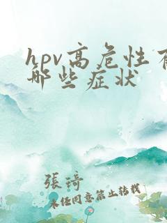 hpv高危性有哪些症状