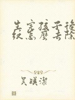 生完孩子后妊娠纹怎么去除