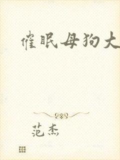 催眠母狗大小姐
