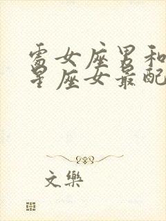 处女座男和什么星座女最配