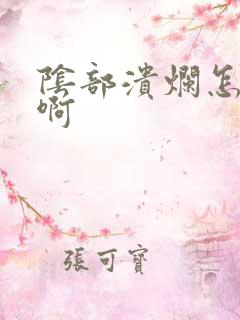 阴部溃烂怎么办啊