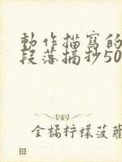 动作描写的优美段落摘抄50字