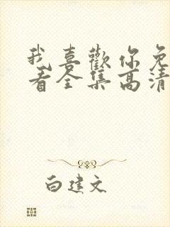 我喜欢你免费观看全集高清完整版