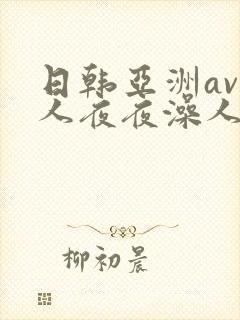 日韩亚洲av人人夜夜澡人人爽