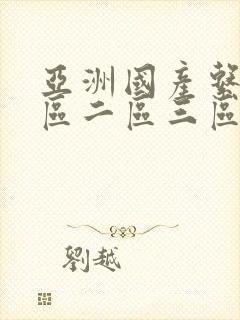 亚洲国产系列一区二区三区