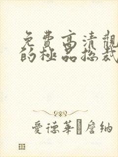 免费高清观看我的极品总裁老婆短剧