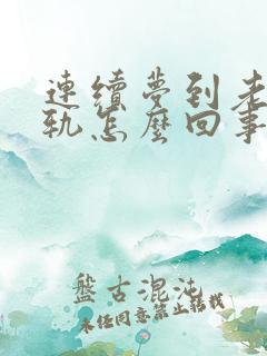 连续梦到老婆出轨怎么回事