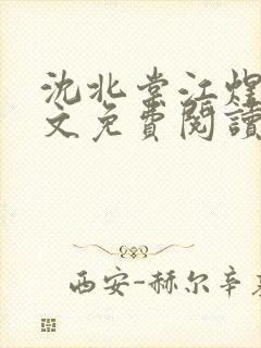 沈北棠江煜白全文免费阅读