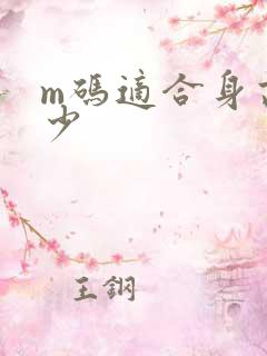 m码适合身高多少