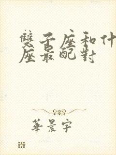 双子座和什么星座最配对