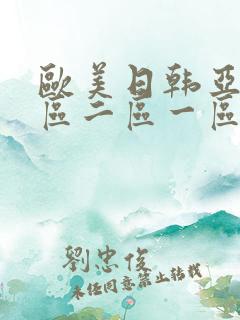 欧美日韩亚洲三区二区一区