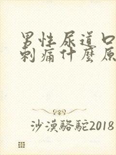 男性尿道口小便刺痛什么原因