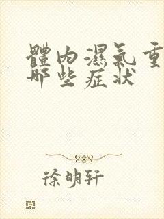 体内湿气重表现哪些症状