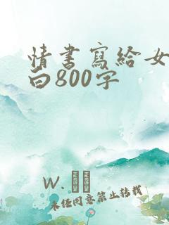 情书写给女生表白800字