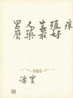 男人生殖痒用什么药最好