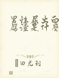 男性尿出白色豆腐渣是什么原因