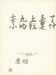 睾丸上长了几个小肉粒是什么情况