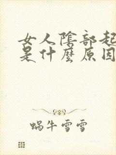 女人阴部起水泡是什么原因