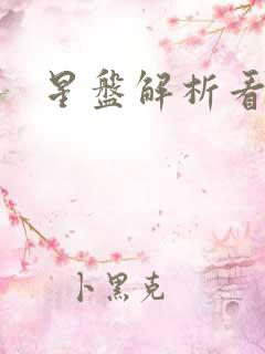 星盘解析看姻缘