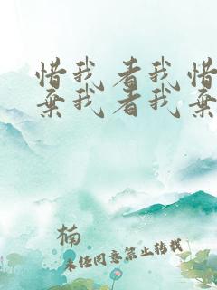 惜我者我惜之,弃我者我弃之,懂我者说说