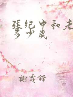 张纪中和老婆差多少岁