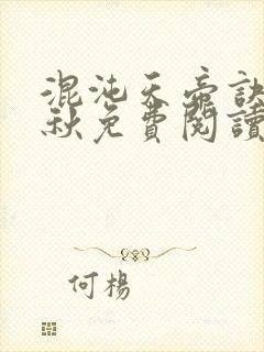 混沌天帝诀楚剑秋免费阅读无弹窗笔趣阁