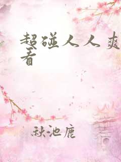 超碰人人爽人人看