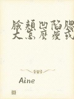 脸颊凹陷腮帮子大怎么瘦或提拉