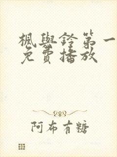 枫与铃第一季全免费播放