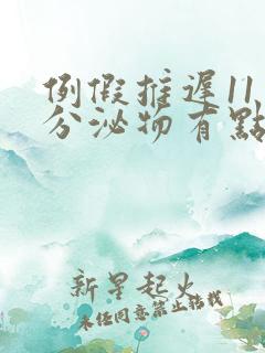 例假推迟11天分泌物有点多怎么回事