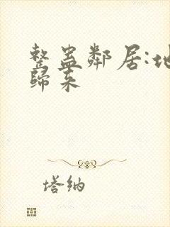 整蛊邻居:地狱归来