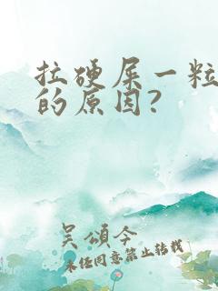 拉硬屎一粒一粒的原因?