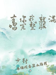 有你我就满足原唱完整版