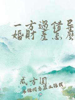 一方过错导致离婚财产怎么分割