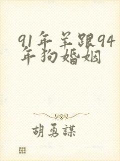 91年羊跟94年狗婚姻