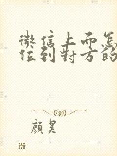 微信上面怎么定位到对方的位置