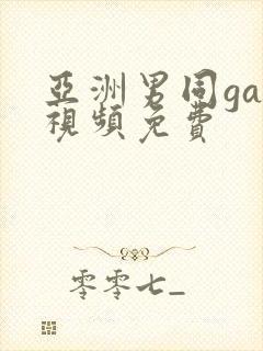 亚洲男同gay视频免费