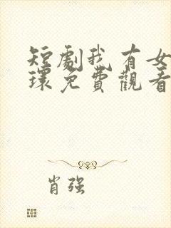 短剧我有女王光环免费观看