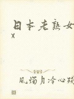 日本老熟女xxx