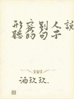 形容别人说话难听的句子