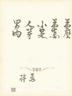 男人小弟弟上长肉芽是怎么回事