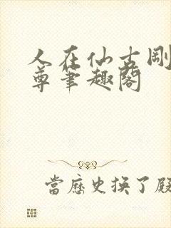 人在仙古刚成至尊笔趣阁