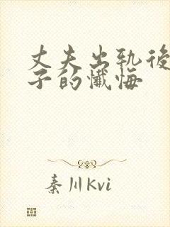 丈夫出轨后对妻子的忏悔