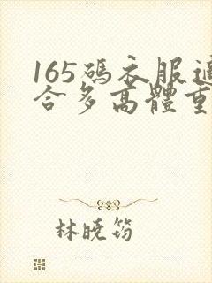 165码衣服适合多高体重多少人穿