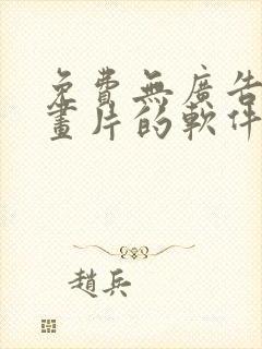 免费无广告看动画片的软件