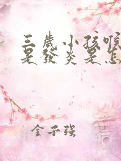 三岁小孩喉咙老是发炎是怎么回事