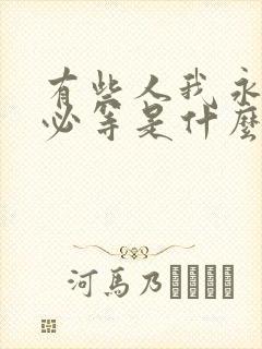 有些人我永远不必等是什么歌